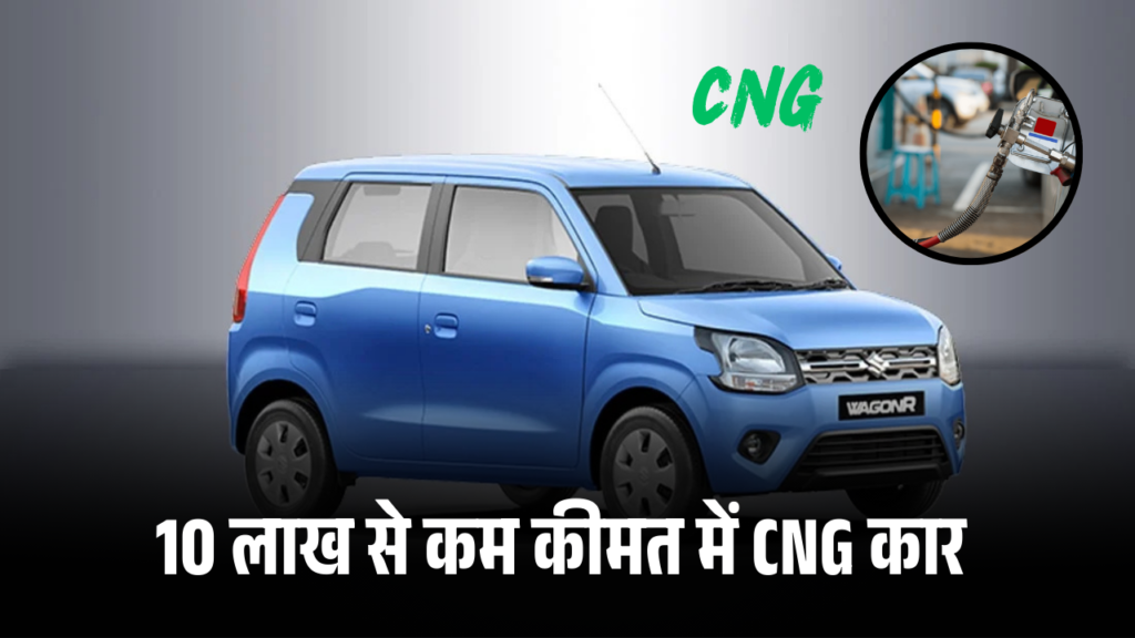 10 लाख से कम कीमत में CNG कार
