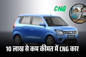 10 लाख से कम कीमत में CNG कार