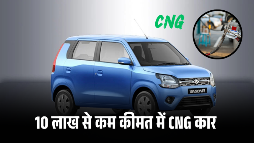 10 लाख से कम कीमत में CNG कार