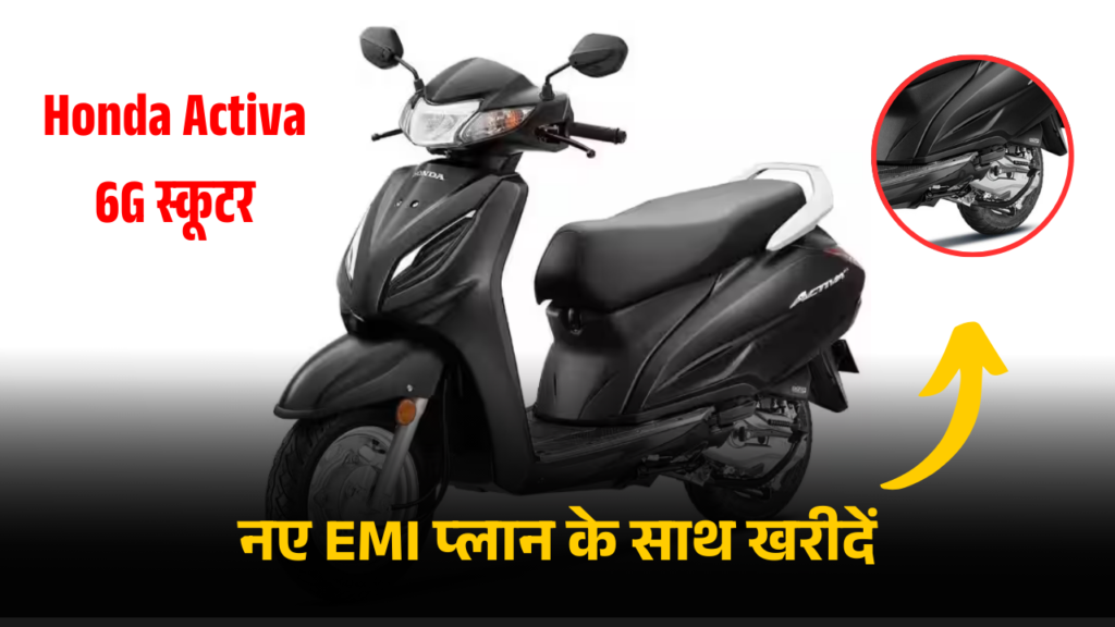 Honda Activa 6G स्कूटर