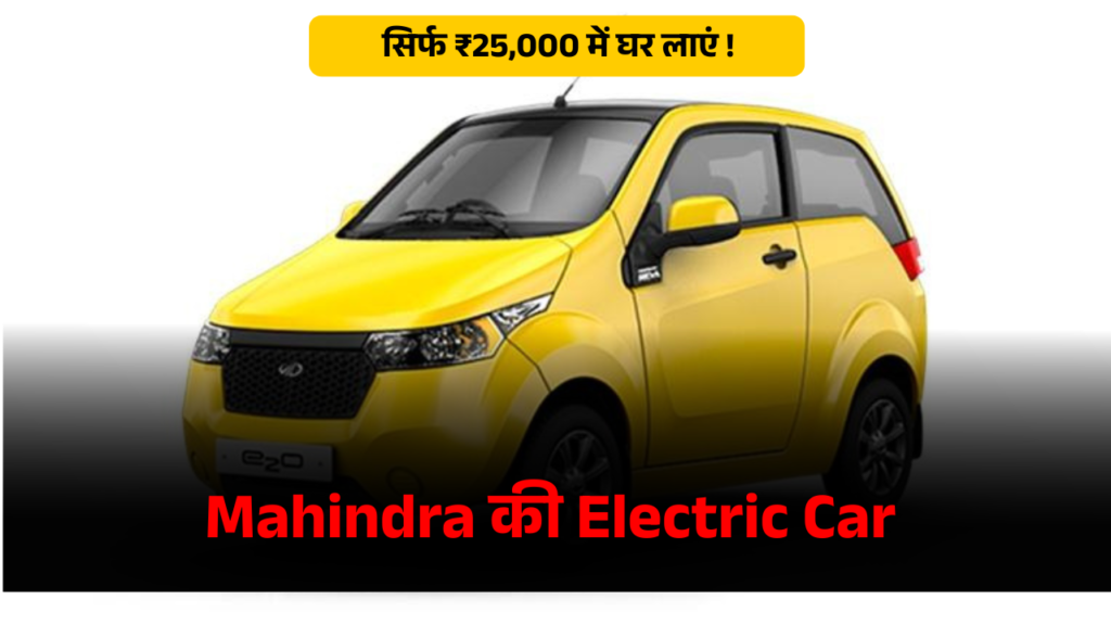 Mahindra की Electric Car