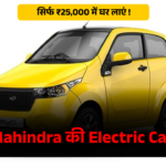 Mahindra की Electric Car