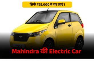 Mahindra की Electric Car