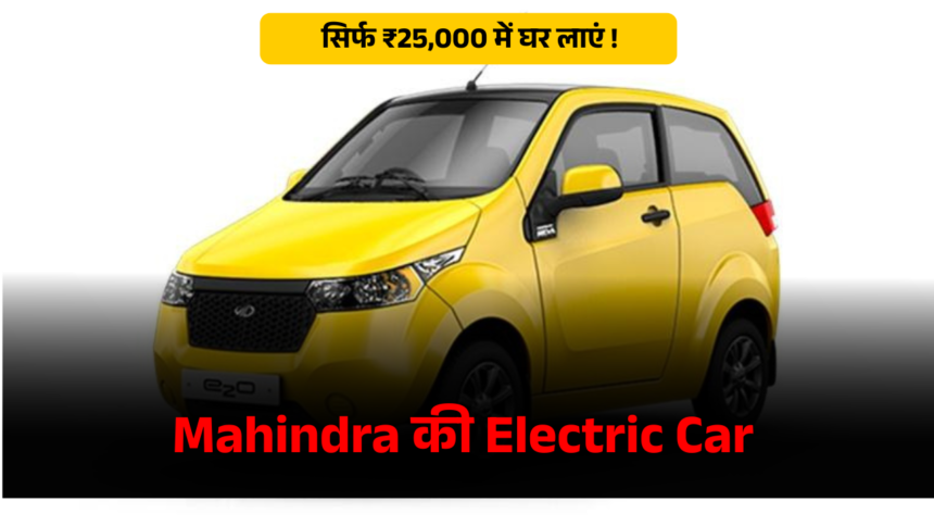 Mahindra की Electric Car