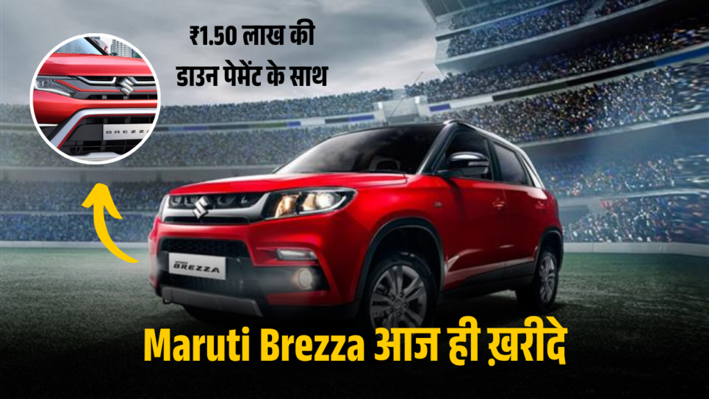 Maruti Brezza आज ही ख़रीदे