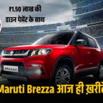 Maruti Brezza आज ही ख़रीदे