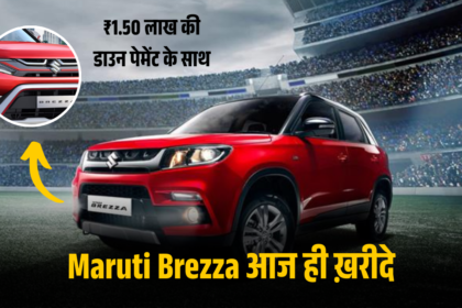 Maruti Brezza आज ही ख़रीदे