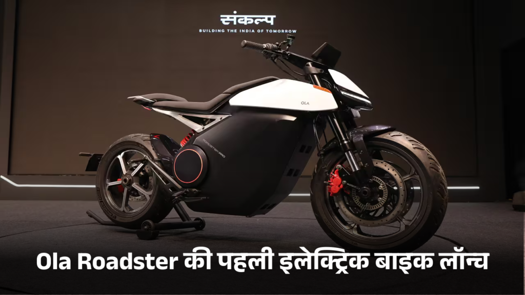 Ola Roadster की पहली इलेक्ट्रिक बाइक लॉन्च