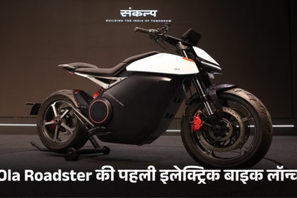Ola Roadster की पहली इलेक्ट्रिक बाइक लॉन्च