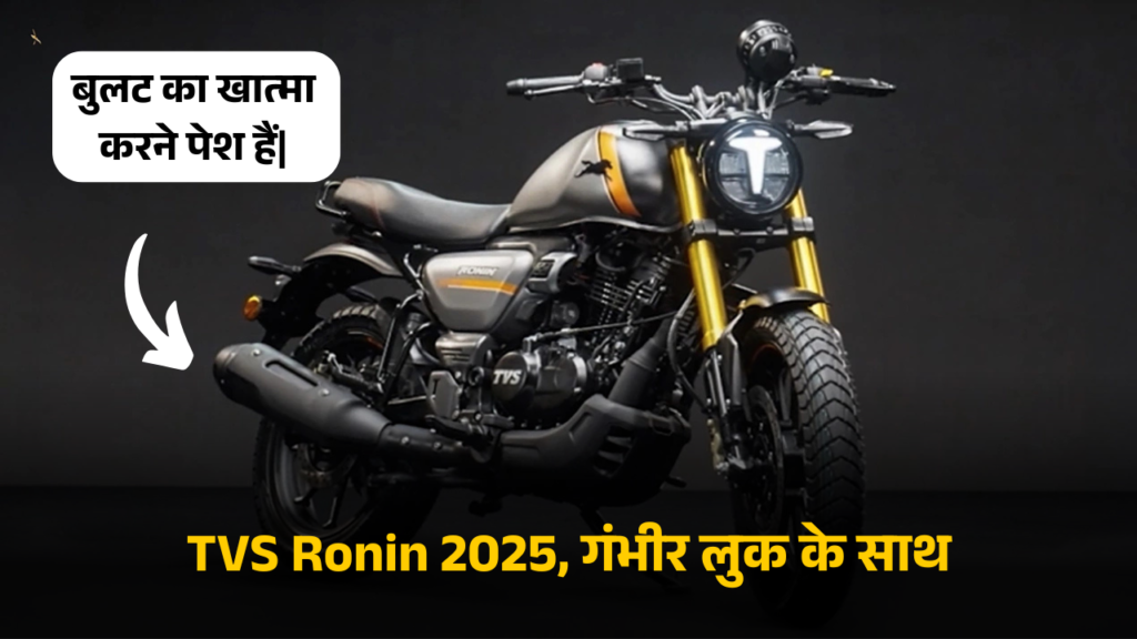 TVS Ronin 2025, गंभीर लुक के साथ (1)