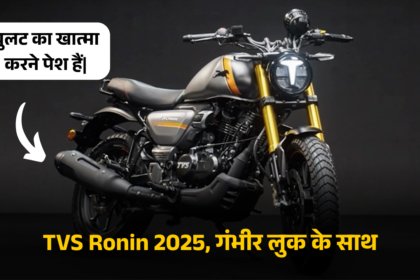 TVS Ronin 2025, गंभीर लुक के साथ (1)