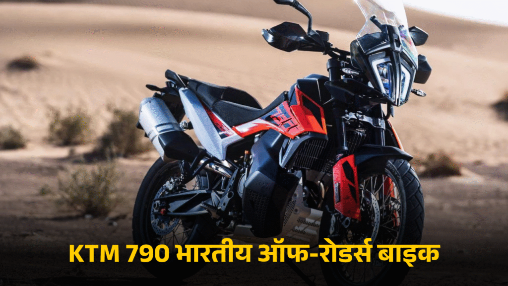 _KTM 790 भारतीय ऑफ-रोडर्स बाइक