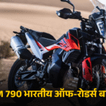 _KTM 790 भारतीय ऑफ-रोडर्स बाइक