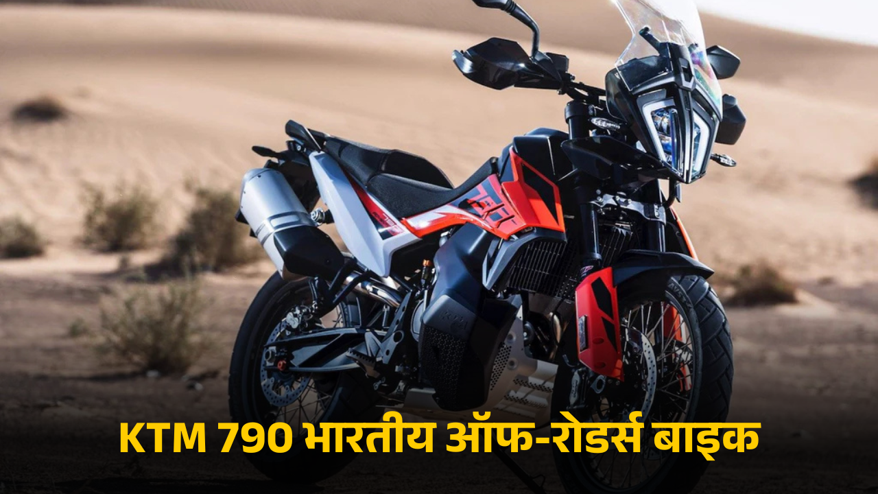 _KTM 790 भारतीय ऑफ-रोडर्स बाइक