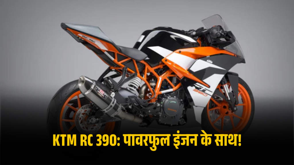 KTM RC 390 पावरफुल इंजन के साथ!