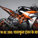 KTM RC 390 पावरफुल इंजन के साथ!