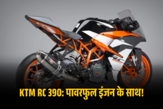 KTM RC 390 पावरफुल इंजन के साथ!