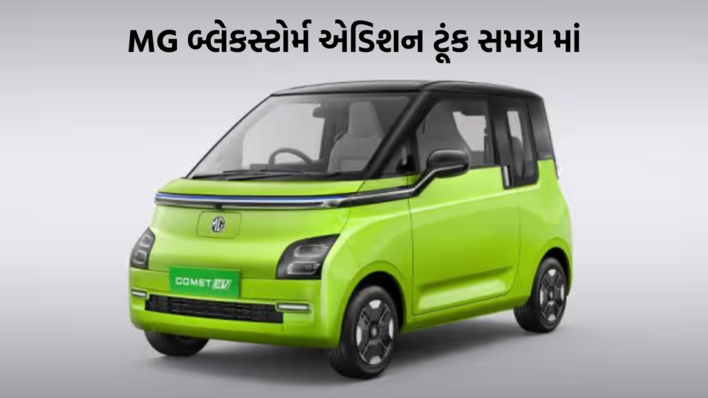 MG બ્લેકસ્ટોર્મ એડિશન ટૂંક સમય માં