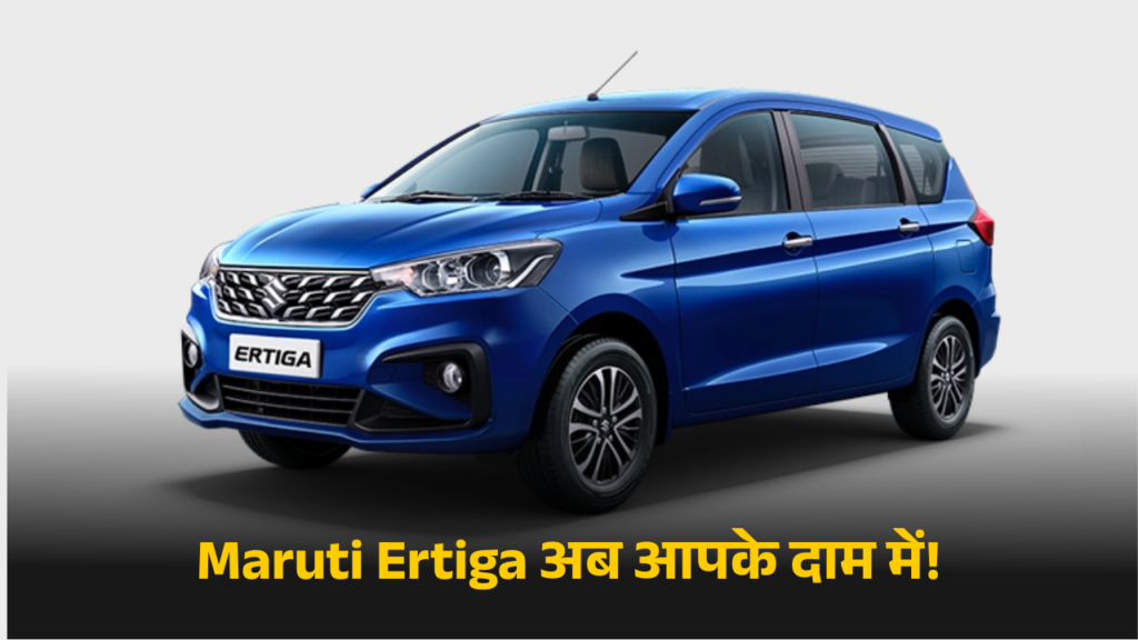 Maruti Ertiga अब आपके दाम में