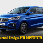 Maruti Ertiga अब आपके दाम में