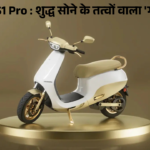 Ola S1 Pro शुद्ध सोने के तत्वों वाला 'गोल्ड'