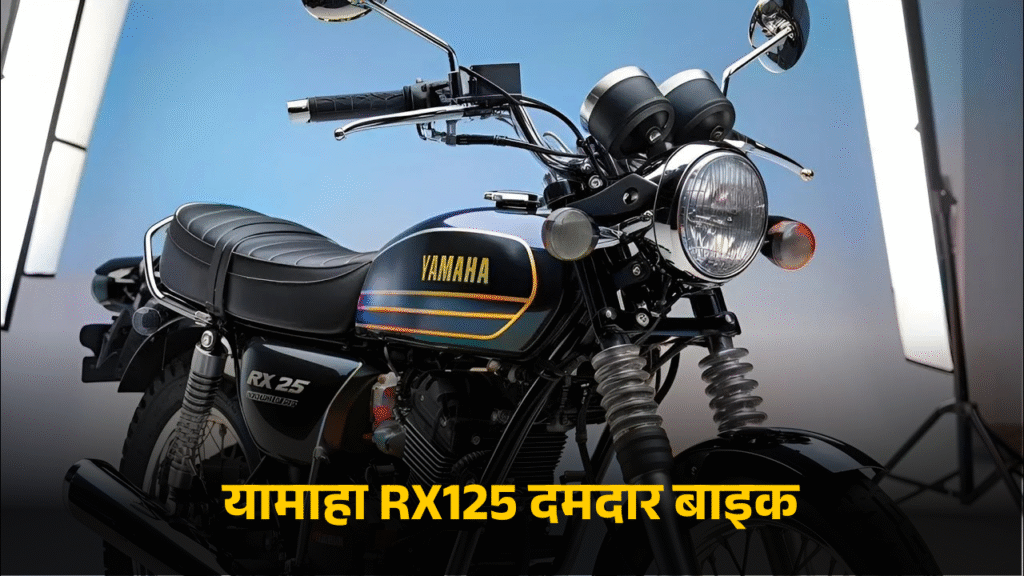 यामाहा RX125 दमदार बाइक