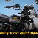 यामाहा RX125 दमदार बाइक