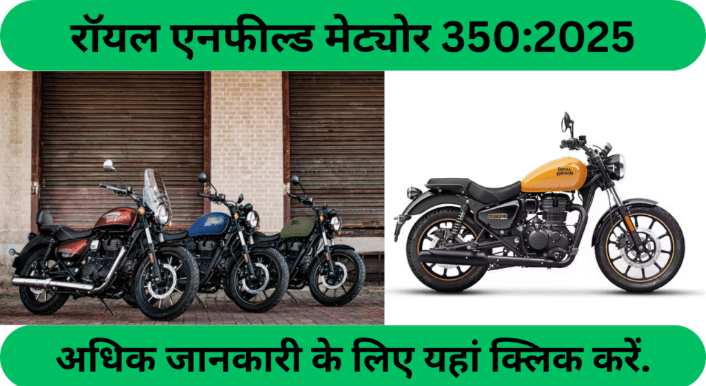 रॉयल एनफील्ड मेट्योर 350 2025